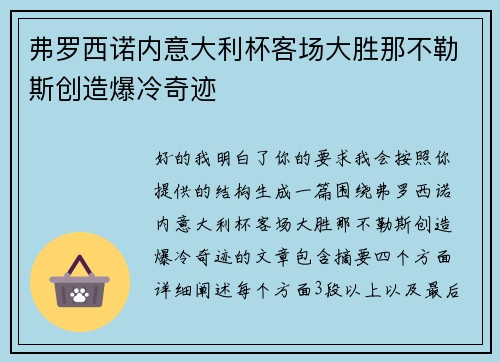 弗罗西诺内意大利杯客场大胜那不勒斯创造爆冷奇迹 弗罗西诺内意大利杯客场大胜那不勒斯创造爆冷奇迹
