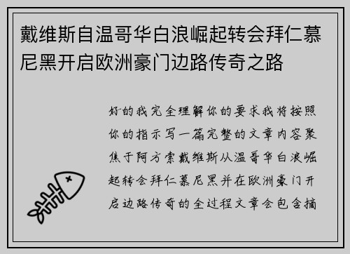 戴维斯自温哥华白浪崛起转会拜仁慕尼黑开启欧洲豪门边路传奇之路