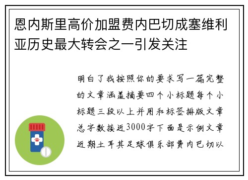 恩内斯里高价加盟费内巴切成塞维利亚历史最大转会之一引发关注