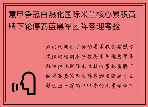 意甲争冠白热化国际米兰核心累积黄牌下轮停赛蓝黑军团阵容迎考验