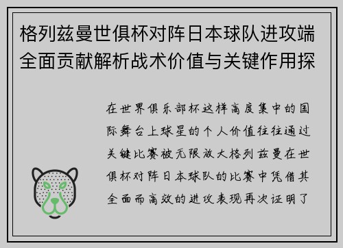 格列兹曼世俱杯对阵日本球队进攻端全面贡献解析战术价值与关键作用探讨 格列兹曼世俱杯对阵日本球队进攻端全面贡献解析战术价值与关键作用探讨
