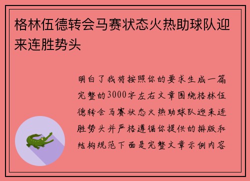 格林伍德转会马赛状态火热助球队迎来连胜势头