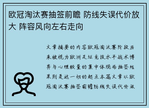 欧冠淘汰赛抽签前瞻 防线失误代价放大 阵容风向左右走向