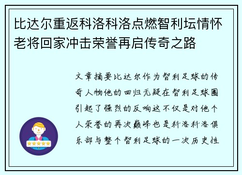 比达尔重返科洛科洛点燃智利坛情怀老将回家冲击荣誉再启传奇之路