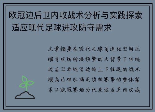 欧冠边后卫内收战术分析与实践探索 适应现代足球进攻防守需求