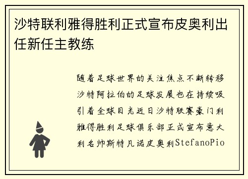 沙特联利雅得胜利正式宣布皮奥利出任新任主教练