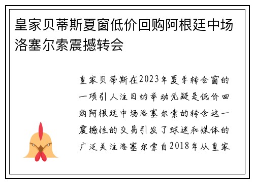 皇家贝蒂斯夏窗低价回购阿根廷中场洛塞尔索震撼转会