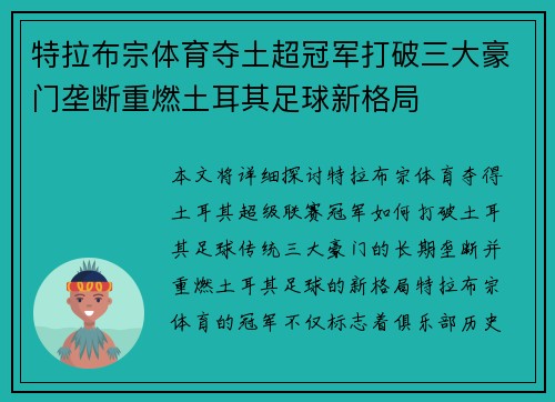 特拉布宗体育夺土超冠军打破三大豪门垄断重燃土耳其足球新格局