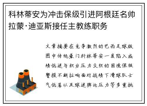 科林蒂安为冲击保级引进阿根廷名帅拉蒙·迪亚斯接任主教练职务