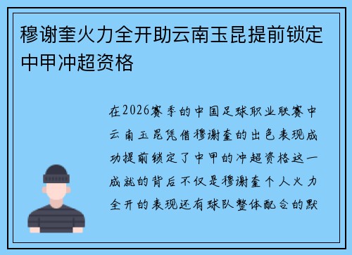 穆谢奎火力全开助云南玉昆提前锁定中甲冲超资格