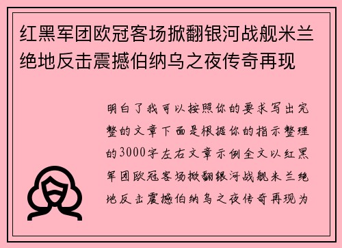 红黑军团欧冠客场掀翻银河战舰米兰绝地反击震撼伯纳乌之夜传奇再现