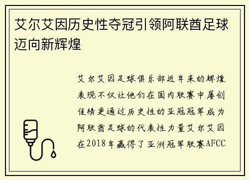 艾尔艾因历史性夺冠引领阿联酋足球迈向新辉煌
