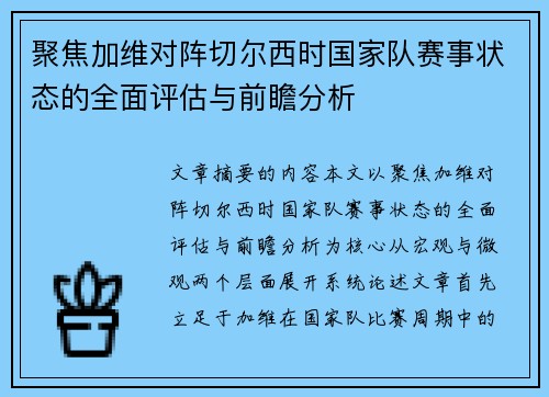 聚焦加维对阵切尔西时国家队赛事状态的全面评估与前瞻分析