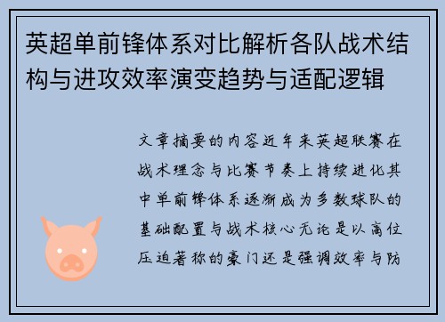 英超单前锋体系对比解析各队战术结构与进攻效率演变趋势与适配逻辑