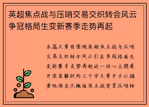 英超焦点战与压哨交易交织转会风云争冠格局生变新赛季走势再起
