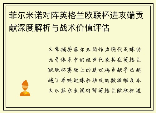 菲尔米诺对阵英格兰欧联杯进攻端贡献深度解析与战术价值评估