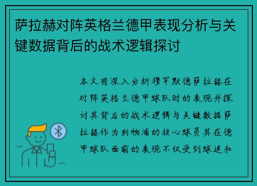 萨拉赫对阵英格兰德甲表现分析与关键数据背后的战术逻辑探讨