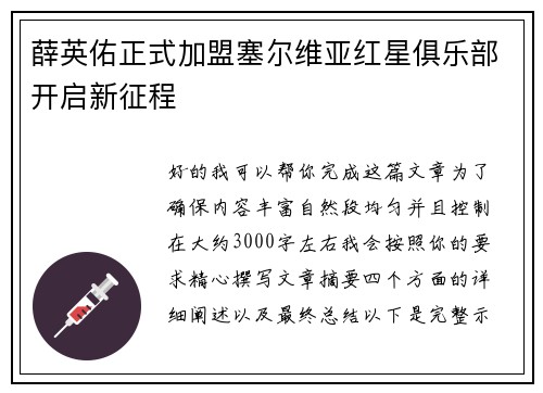 薛英佑正式加盟塞尔维亚红星俱乐部开启新征程