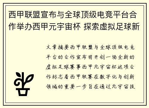 西甲联盟宣布与全球顶级电竞平台合作举办西甲元宇宙杯 探索虚拟足球新时代
