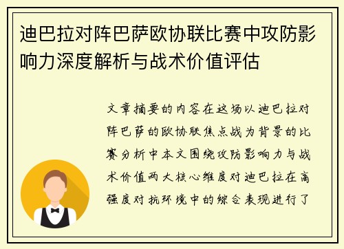 迪巴拉对阵巴萨欧协联比赛中攻防影响力深度解析与战术价值评估