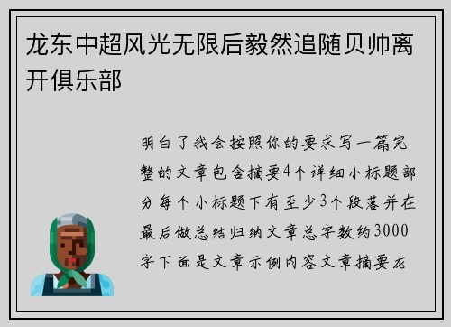 龙东中超风光无限后毅然追随贝帅离开俱乐部 龙东中超风光无限后毅然追随贝帅离开俱乐部