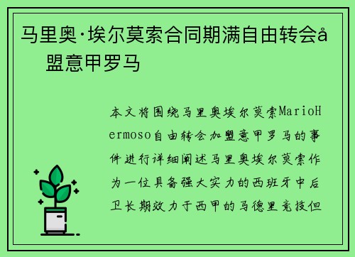 马里奥·埃尔莫索合同期满自由转会加盟意甲罗马 马里奥·埃尔莫索合同期满自由转会加盟意甲罗马