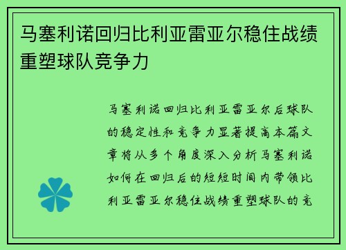 马塞利诺回归比利亚雷亚尔稳住战绩重塑球队竞争力 马塞利诺回归比利亚雷亚尔稳住战绩重塑球队竞争力