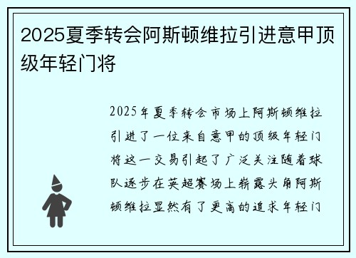 2025夏季转会阿斯顿维拉引进意甲顶级年轻门将