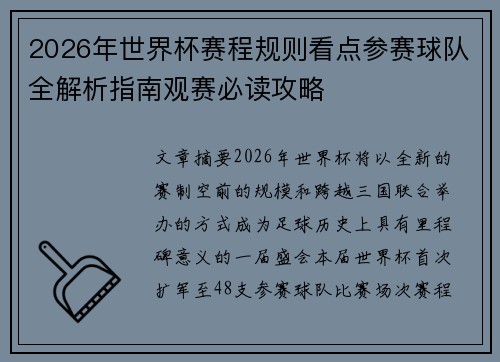 2026年世界杯赛程规则看点参赛球队全解析指南观赛必读攻略