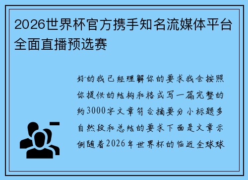 2026世界杯官方携手知名流媒体平台全面直播预选赛