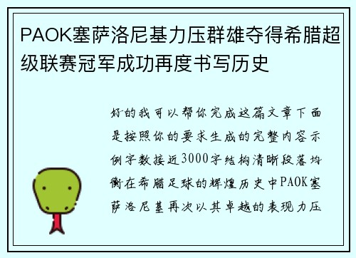 PAOK塞萨洛尼基力压群雄夺得希腊超级联赛冠军成功再度书写历史