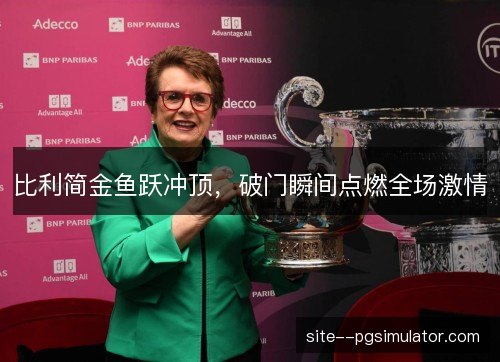 比利简金鱼跃冲顶，破门瞬间点燃全场激情