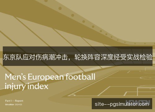 东京队应对伤病潮冲击，轮换阵容深度经受实战检验